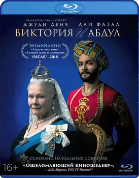 Виктория и Абдул (Blu-ray)