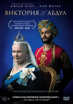 Виктория и Абдул (DVD)