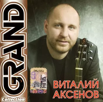 Виталий Аксенов – Grand Collection (CD)