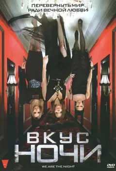 Вкус ночи (DVD)