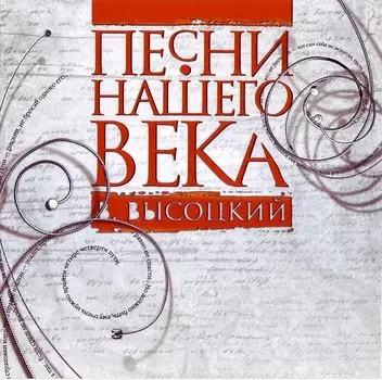 Владимир Высоцкий – Песни нашего века. Сборник (CD)