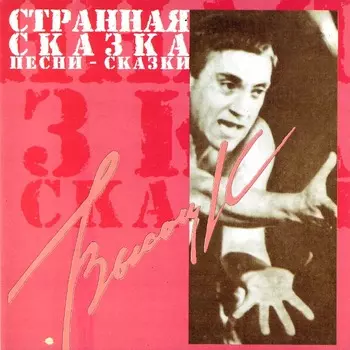 Владимир Высоцкий – Песни-сказки (CD)