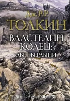 Властелин колец: Две твердыни (с иллюстрациями Алана Ли)