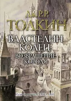 Властелин колец: Возвращение короля