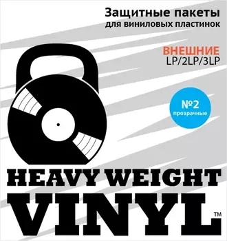 Внешние пакеты для виниловых пластинок. №2, прозрачные (30 шт.)