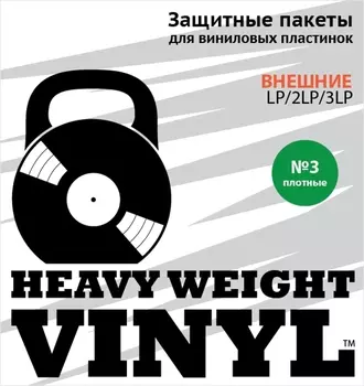 Внешние пакеты для виниловых пластинок. №3, плотные (30 шт.)