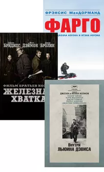 Внутри Льюина Дэвиса / Фарго (фильм) / Железная хватка (3 DVD)