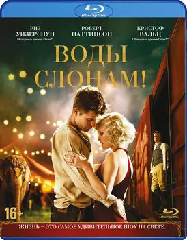 Воды слонам! (Blu-ray)