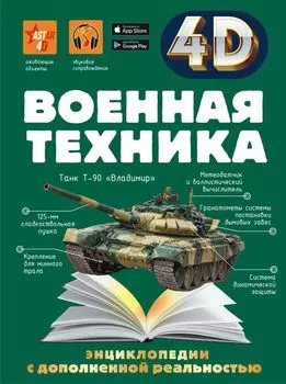 Военная техника 4D
