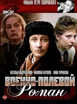 Военно-полевой роман (DVD)