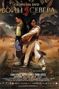 Воин севера (DVD) (региональное издание)