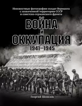 Война и оккупация