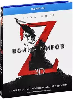 Война миров Z (Blu-ray 3D)