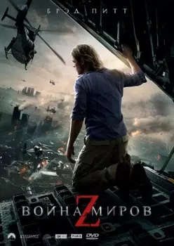 Война миров Z (DVD)