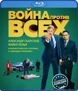 Война против всех (Blu-ray)