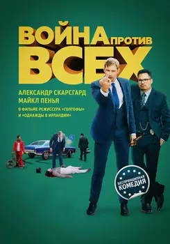 Война против всех (DVD)