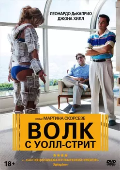 Волк с Уолл-стрит (DVD)