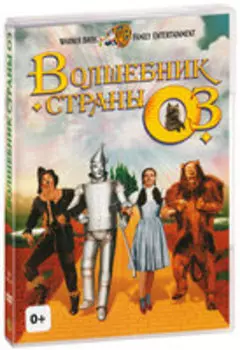 Волшебник страны Оз (DVD)