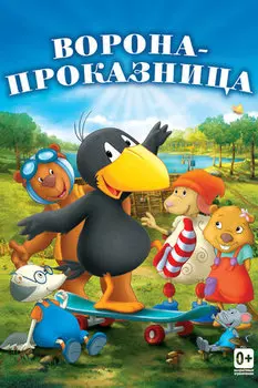 Ворона-проказница (DVD)
