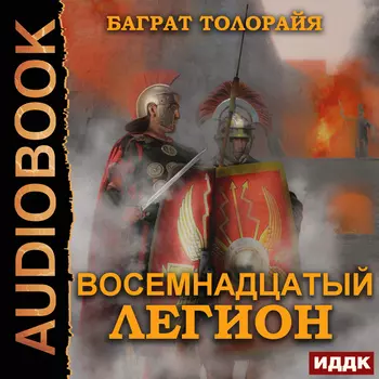 Восемнадцатый легион (цифровая версия) (Цифровая версия)