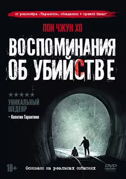 Воспоминания об убийстве (DVD + 6 карточек + артбук)