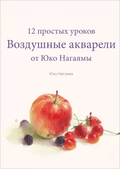 Воздушные акварели: 12 простых уроков от Юко Нагаямы
