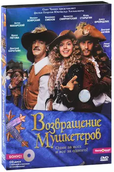 Возвращение мушкетеров (региональное издание) (DVD)