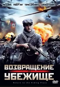 Возвращение в убежище (DVD)