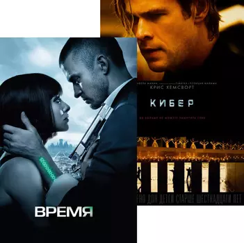 Время / Кибер (2 DVD)