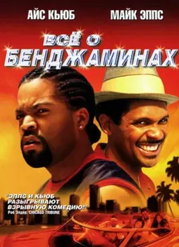 Все о Бенджаминах (DVD)