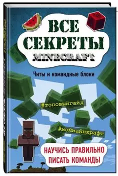 Все секреты Minecraft: Читы и командные блоки