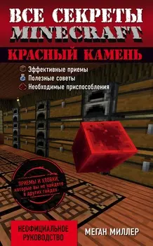 Все секреты Minecraft. Красный камень