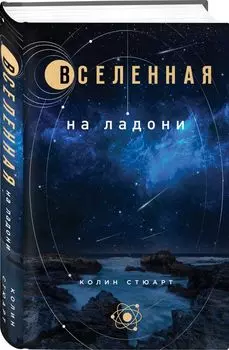 Вселенная на ладони: основные астрономические законы и открытия