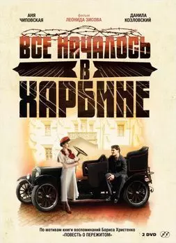 Всё началось в Харбине (2 DVD)