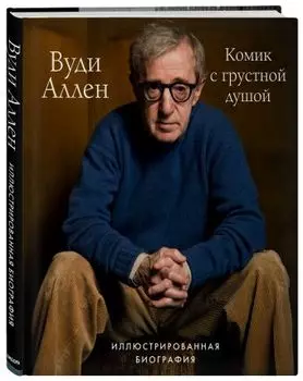 Вуди Аллен: Комик с грустной душой. Иллюстрированная биография