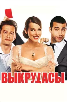 Выкрутасы (DVD)