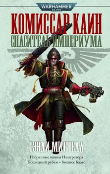 Warhammer 40 000: Спаситель Империума