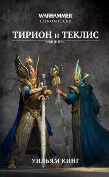 Warhammer Fantasy: Тирион и Теклис