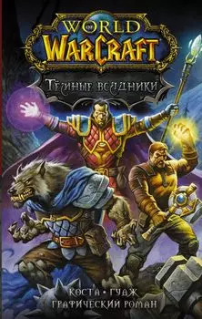 World of Warcraft: Тёмные всадники