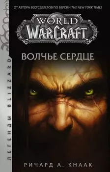 World of Warcraft: Волчье сердце