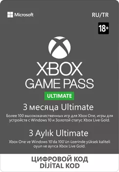 Xbox Game Pass Ultimate (абонемент на 3 месяца) [Цифровая версия] (Цифровая версия)