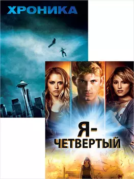 Я – Четвертый / Хроника (2 DVD)