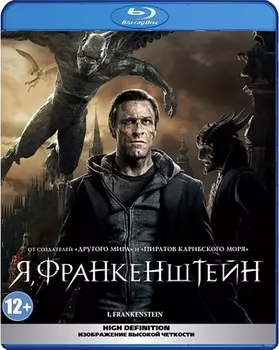 Я, Франкенштейн (Blu-ray)