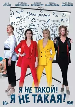 Я не такой! Я не такая! (DVD)