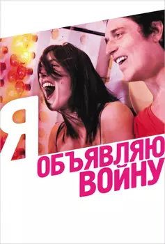 Я объявляю войну (DVD)