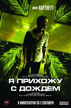 Я прихожу с дождем (DVD)