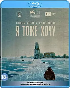 Я тоже хочу (Blu-ray)