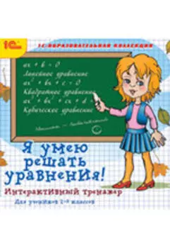Я умею решать уравнения [Цифровая версия] (Цифровая версия)