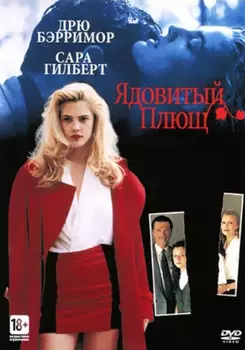 Ядовитый плющ (DVD)