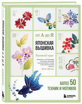 Японская вышивка от А до Я: Базовый курс. Более 50 техник и мотивов